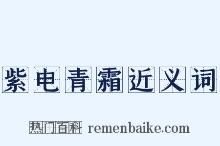 紫电青霜近义词是什么意思的图片